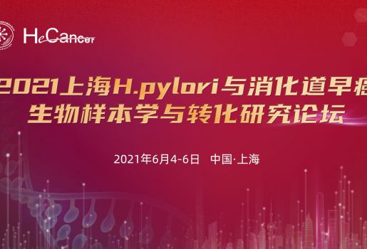 2021上海H.pylori與消化道早癌生物樣本學與轉化研究論壇成功舉辦