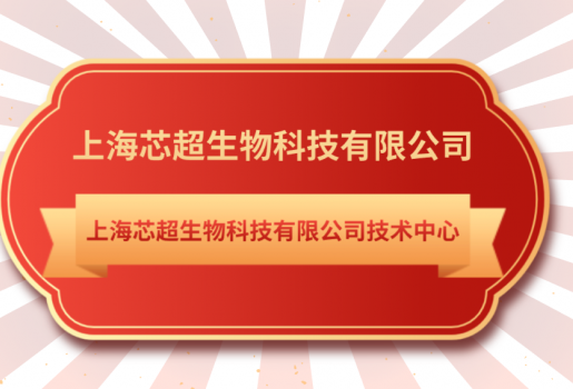 芯超生物技術中心入選《上海市第28批市級企業技術中心名單》